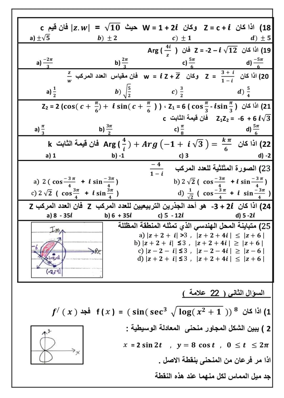 بالصور امتحان نهائي مادة الرياضيات للصف الثاني الثانوي العلمي الفصل الاول 2024